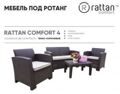 Комплект Rattan Comfort 4 (4 персоны)
